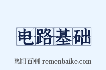电路基础是什么意思的图片